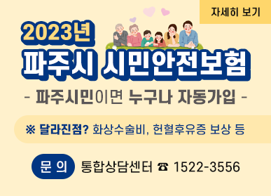 2023년 파주시 시민안전보험 - 파주시민이면 누구나 자동가입 - ※달라진점? 화상수술비, 헌혈후유증 보상 등/ 문의: 통합상담센터 ☎1522-3556/자세히보기