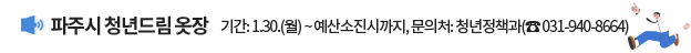 파주시 청년드림 옷장 기간: 1.30.(월) ~ 예산소진시까지, 문의처: 청년정책과(☎031-940-8664)