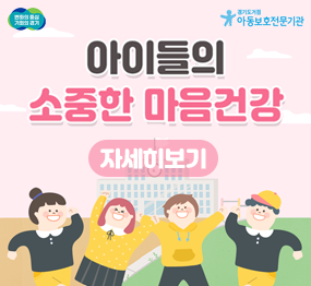 아이들의 소중한 마음건강 / 자세히보기