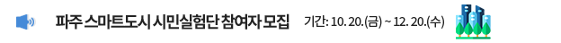 파주 스마트도시 시민실험단 참여자 모집 / 기간: 10. 20.(금) ~ 12. 20.(수)