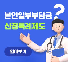 본인일부부담금 산정특례제도 알아보기