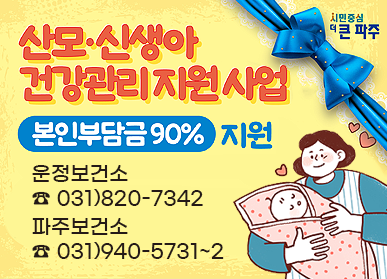 산모·신생아 건강관리 지원 사업 (본인부담금 90% 지원) / 운정보건소 ☎ 031)820-7342, 파주보건소 ☎ 031)940-5731~2