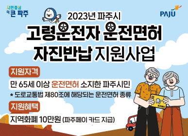 2023년 파주시 고령운전자 운전면허 자진반납 지원사업 / 지원자격: 만 65세 이상 운전면허 소지한 파주시민 * 도로교통법 제 80조에 해당되는 운전면허 종류, 지원혜택: 지역화폐 10만원(파주페이 카드 지급)