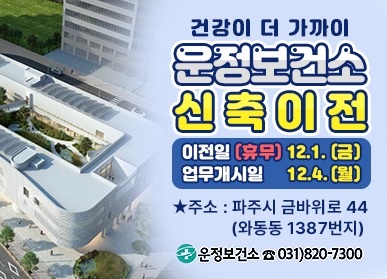 건강이 더 가까이 / 운정보건소 신축이전 / 이전일(휴무) 12.1.(금), 업무개시일 12.4.(월) / ★주소: 파주시 금바위로 44 (와동동 1387번지), 운정보건소 ☎031)820-7300