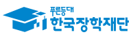 푸른등대_한국장학재단