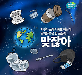 지구가 쓰레기통도 아닌데 일회용품은 안쓰는게 맞잖아