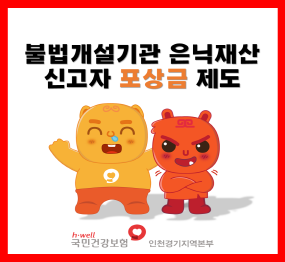 불법개설기관 은닉재산 신고자 포상금 제도 / 국민건강보험 인천경기지역본부