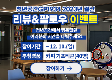 청년공간GP1934 2023년 결산 리뷰&팔로우 이벤트 / 청년공간에서 행복했던 여러분의 시간을 나눠주세요! / 참여기간: ~ 12. 10.(일), 추첨경품: 커피 기프티콘(40명), 참여하기→