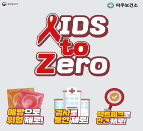AIDS to Zero 예방으로 위험 제로! 검사로 불안 제로! 팩트체크로 편견 제로!