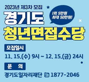 2023년 제3차 모집 경기도 청년면접수당 (1회 5만원 최대 50만원!) / 모집일시: 11. 15.(수) 9시 ~ 12. 15.(금) 24시, 문의: 경기도일자리재단 ☎1877-2046