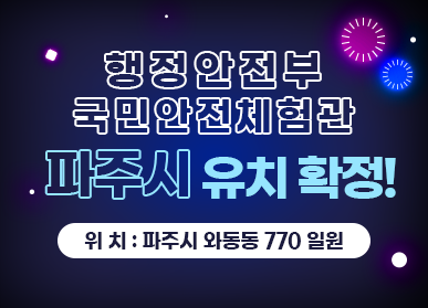 행정안전부 국민안전체험관 파주시 유치 확정! (위치: 파주시 와동동 770 일원)