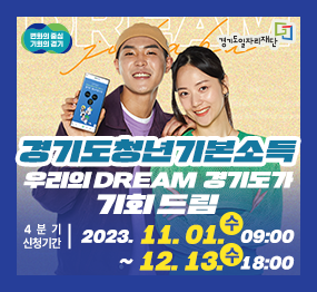 경기도청년기본소득 우리의 DREAM 경기도가 기회드림 / 4분기 신청기간: 2023. 11. 01.(수) 09:00 ~ 12. 13.(수) 18:00