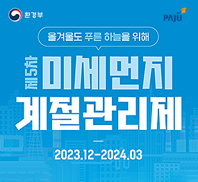 환경부, 파주시, 올겨울도 푸른 하늘을 위해 제5차 미세먼지 계절관리제 2023.12.-2024.03.