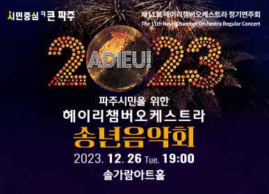 제11회 헤이리챔버오케스트라 정기연주회 / 2023 ADIEU! 파주시민을 위한 헤이리챔버오케스트라 송년음악회 / 2023. 12. 26. Tue. 19:00 솔가람아트홀