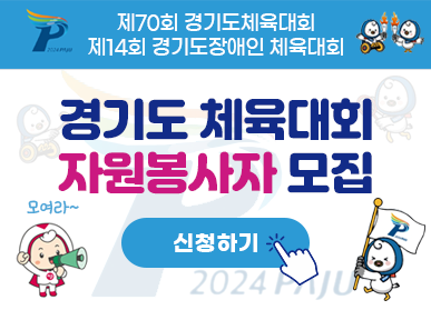 제70회 경기도체육대회, 제14회 경기도장애인 체육대회 / 경기도 체육대회 자원봉사자 모집 / 신청하기
