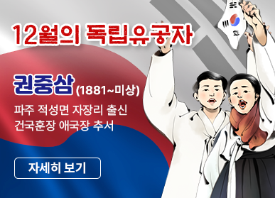 12월의 독립유공자 / 권중삼(1881~미상) 파주 적성면 자장리 출신, 건국훈장 애국장 추서, 자세히 보기