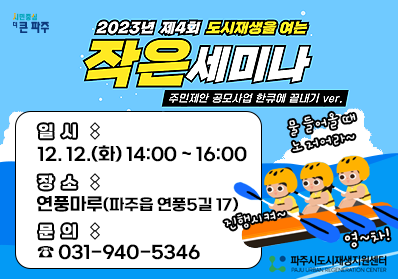 2023년 제4회 도시재생을 여는 작은 세미나 (주민제안 공모사업 한큐에 끝내기 ver.) / 일시: 12. 12.(화) 14:00 ~ 16:00, 장소: 연풍마루(파주읍 연풍5길 17), 문의: ☎031-940-5346