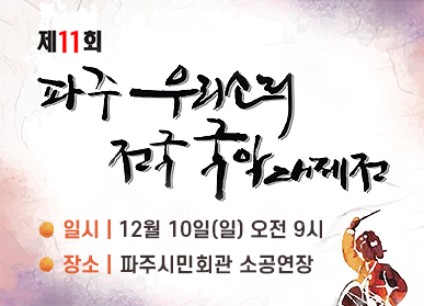 제11회 파주 우리소리 전국 국악대제전 / 일시: 12월 10일(일) 오전 9시, 장소: 파주시민회관 소공연장