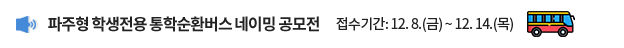 파주형 학생전용 통학순환버스 네이밍 공모전 / 접수기간: 12. 8.(금) ~ 12.14.(목)