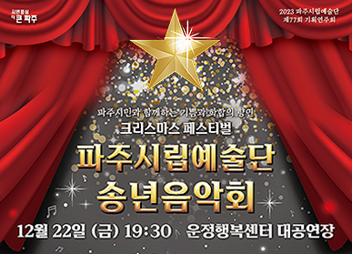 파주시민과 함께하는 기쁨과 화합의 향연_크리스마스 페스티벌 <파주시립예술단 송년음악회> 12월 22일(금) 19:30 운정행복센터 대공연장