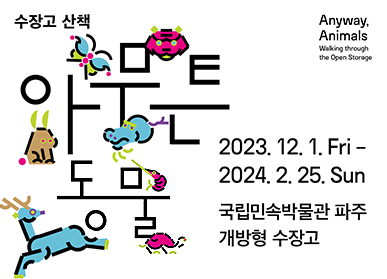 수장고 산책_아무튼 동물 / 2023. 12. 1. Fri - 2024. 2. 25. Sun 국립민속박물관 파주 개방형 수장고