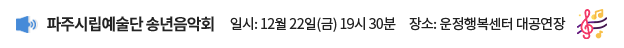 파주시립예술단 송년음악회 / 일시: 12월 22일(금) 19시 30분, 장소: 운정행복센터 대공연장