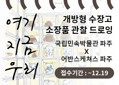 개방형 수장고 소장품 관찰 드로잉 <여기 지금 우리> 국립민속박물관 파주X아반스케쳐스 파주 / 접수기간: ~ 12. 19.