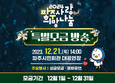 2024 파주사랑 희망나눔 특별모금 방송 / 2023. 12. 21.(목) 14:00 파주시민회관 대공연장 / 주요행사: 주요행사, 문화공연 / 모금기간: 12월 1일 ~ 12월 31일