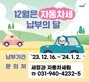 12월은 자동차세 납부의 달 / 납부기간: '23. 12. 16. ~ '24. 1. 2. 문의처: 세정과 자동차세팀 ☎031-940-4232~5