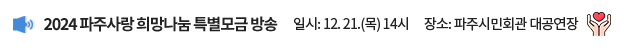 2024 파주사랑 희망나눔 특별모금 방송 / 일시: 12. 21.(목) 14시, 장소: 파주시민회관 대공연장
