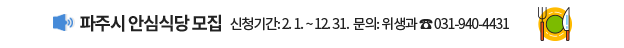 파주시 안심식당 모집/신청기간: 2. 1. ~ 12.31. 문의: 위생과 ☎031-940-4431