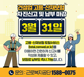건설업 고용산재보험 자진신고 및 납부 마감 3월 31일 고용산재보험 토탈서비스(total.comwel.or.kr)를 이용하면 간편하게 신고서를 작성해 제출할 수 있고, 보험료 납부도 즉시 가능합니다. 문의: 근로복지공단 1588-0075