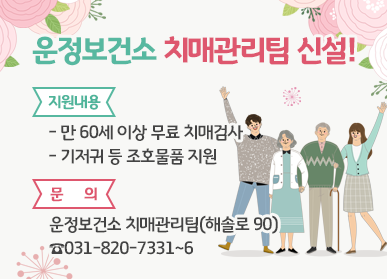 운정보건소 치매관리팀 신설! 지원내용: -만60세 이상 무료 치매검사 - 기저귀 등 조호물품 지원, 문의: 운정보건소 치매관리팀(해솔로 90) ☎031-820-7331~6