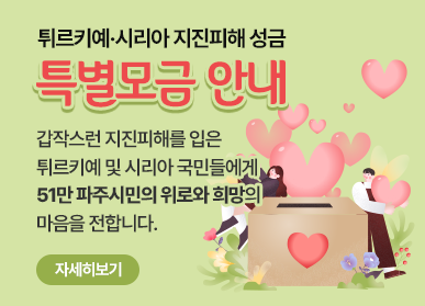 튀르키예 시리아 지진피해 성금 특별모금 안내/ 갑작스런 지진피해를 입은 튀르키예 및 시리아 국민들에게 51만 파주시민의 위로와 희망의 마음을 전합니다. 자세히보기