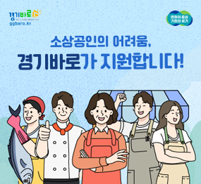 경기바로, 소상공인의 어려움, 경기바로가 지원합니다!