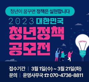 청년이 꿈꾸면 정책은 실현합니다. 2023 대한민국 청년정책 공모전, 접수기간: 3월 1일(수) ~ 3월 21일(화), 문의: 운영사무국 ☎070-4736-8811