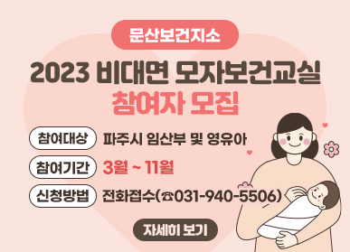 문산보건지소 2023 비대면 모자보건교실 참여자 모집, 참여대상: 파주시 임산부 및 영유아, 참여기간: 3월 ~ 11월, 신청방법: 전화접수(☎031-940-5506), 자세히 보기