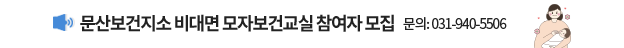 문산보건지소 비대면 모자보건교실 참여자 모집, 문의: 031-940-5506