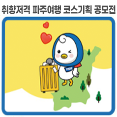 취향저격 파주여행 코스기획 공모전