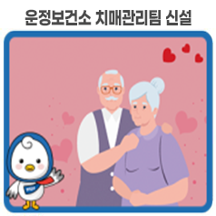 운정보건소 치매관리팀 신설