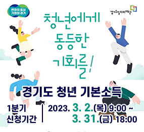 청년에게 동등한 기회를! 경기도 청년 기본소득/ 1분기 신청기간: 2023. 3. 2.(목) 9:00 ~ 3. 31.(금) 18:00