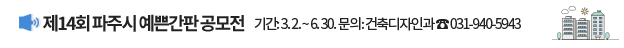 제14회 파주시 예쁜간판 공모전, 기간:3. 2. ~ 6. 30. 문의: 건축디자인과 ☎ 031- 940 -5943