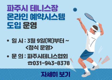 파주시 테니스장 온라인 예약시스템 도입 운영/일시: 3월 9일(목)부터~ <정식운영>, 문의: 파주시테니스협회 ☎031-943-8378, 자세히 보기