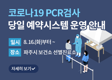 코로나19 PCR검사 당일 예약시스템 운영 안내/일시: 8. 16.(화)부터 ~ 장소: 파주시 보건소 선별진료소, 자세히 보기