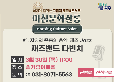 아침에 즐기는 고품격 토크&콘서트 <아침문화살롱> Morning Culture Salon #1. 자유와 즉흥의 음악, 재즈 Jazz 재즈밴드 다빈치,  일시: 3월 30일 (목) 11:00, 장소: 솔가람아트홀, 문의: ☎031-8071-5563, 관람료 전석무료