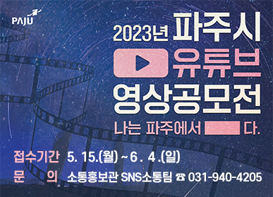 2023년 파주시 유튜브 영상공모전 나는 파주에서 □다. 접수기간: 5. 15.(월) ~ 6. 4.(일), 문의: 소통홍보관 SNS소통팀 ☎031-940-4205
