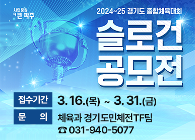 2024~25 경기도 종합체육대회 슬로건 공모전/ 접수기간: 3. 16.(목)  ~ 3. 31.(금), 문의: 체육과 경기도민체전TF팀 ☎031-940-5077