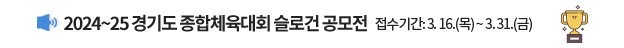 2024~25 경기도 종합체육대회 슬로건 공모전/ 접수기간: 3. 16.(목) ~ 3. 31.(금)