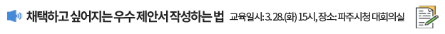 채택하고 싶어지는 우수 제안서 작성하는 법, 교육일시: 3. 28.(화) 15시, 장소: 파주시청 대회의실