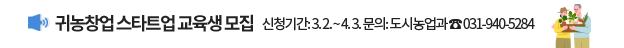귀농창업 스타트업 교육생 모집, 신청기간: 3. 2. ~ 4. 3. 문의: 도시농업과 ☎031-940-5284